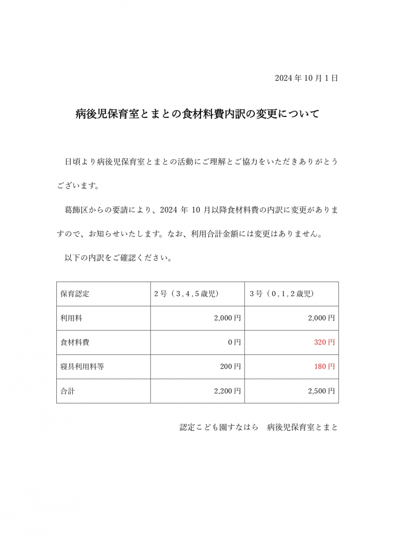 20241001　とまと食材料費内訳変更のお知らせ_page-0001