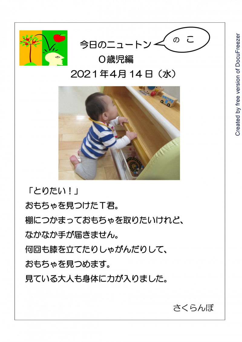 0歳児 とりたい 日々の保育 砂原保育園 社会福祉法人 砂原母の会