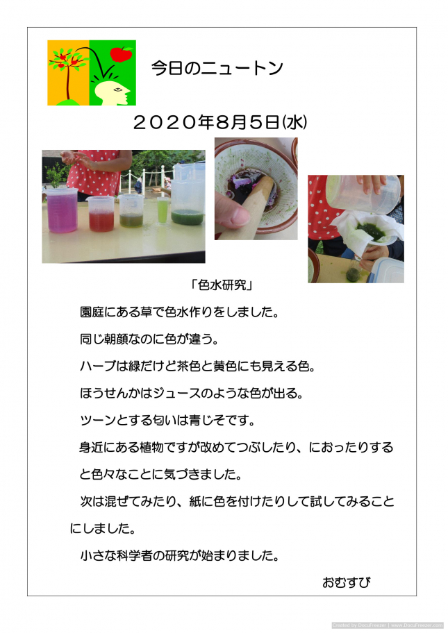 20200805　「色水研究」