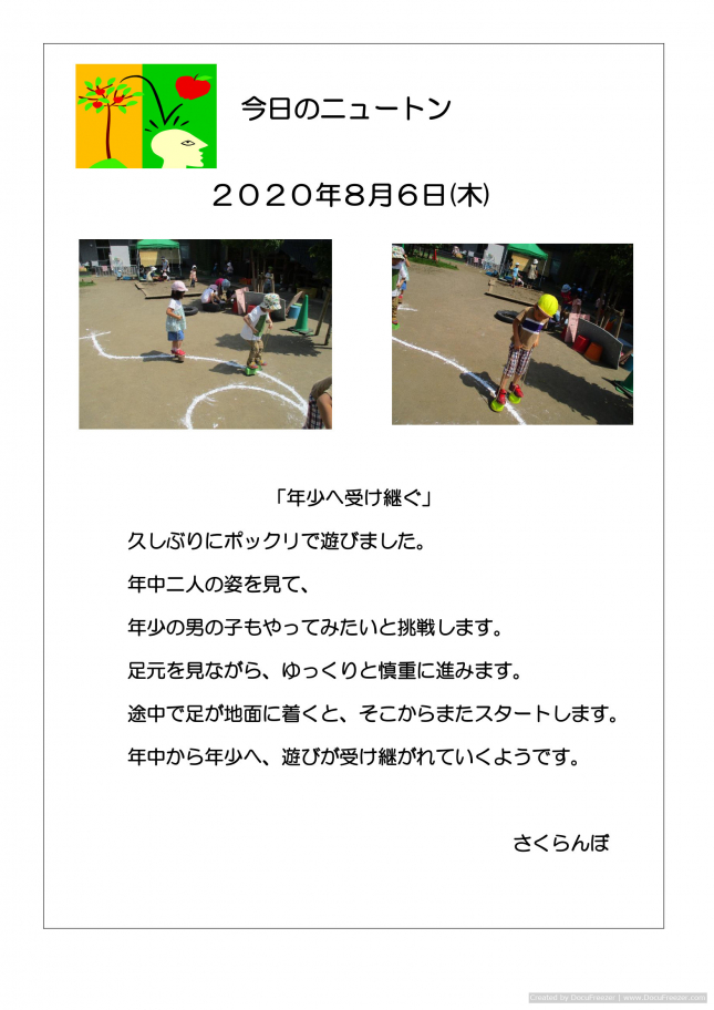 20200806　「年少へ受け継ぐ」